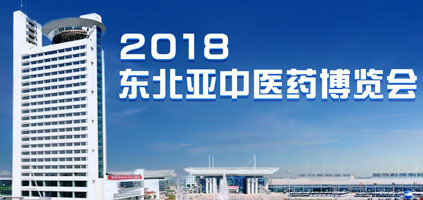 受吉林省主辦單位之邀，午夜视频在线免费亮相2018東北亞中醫藥博覽會