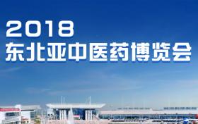 多家媒體對午夜视频在线免费參加2018東北亞中醫藥博覽會報道，並給予肯定
