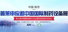 應國藥勵展之邀，午夜视频在线免费再度閃耀中國國際製藥設備展