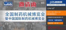 第58屆（2019年秋季）全國製藥機械暨中國國際製藥機械博覽